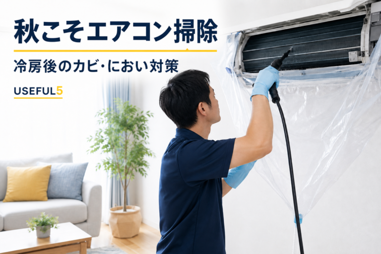 神戸市でエアコンクリーニングを行う作業員｜秋のカビ・におい対策